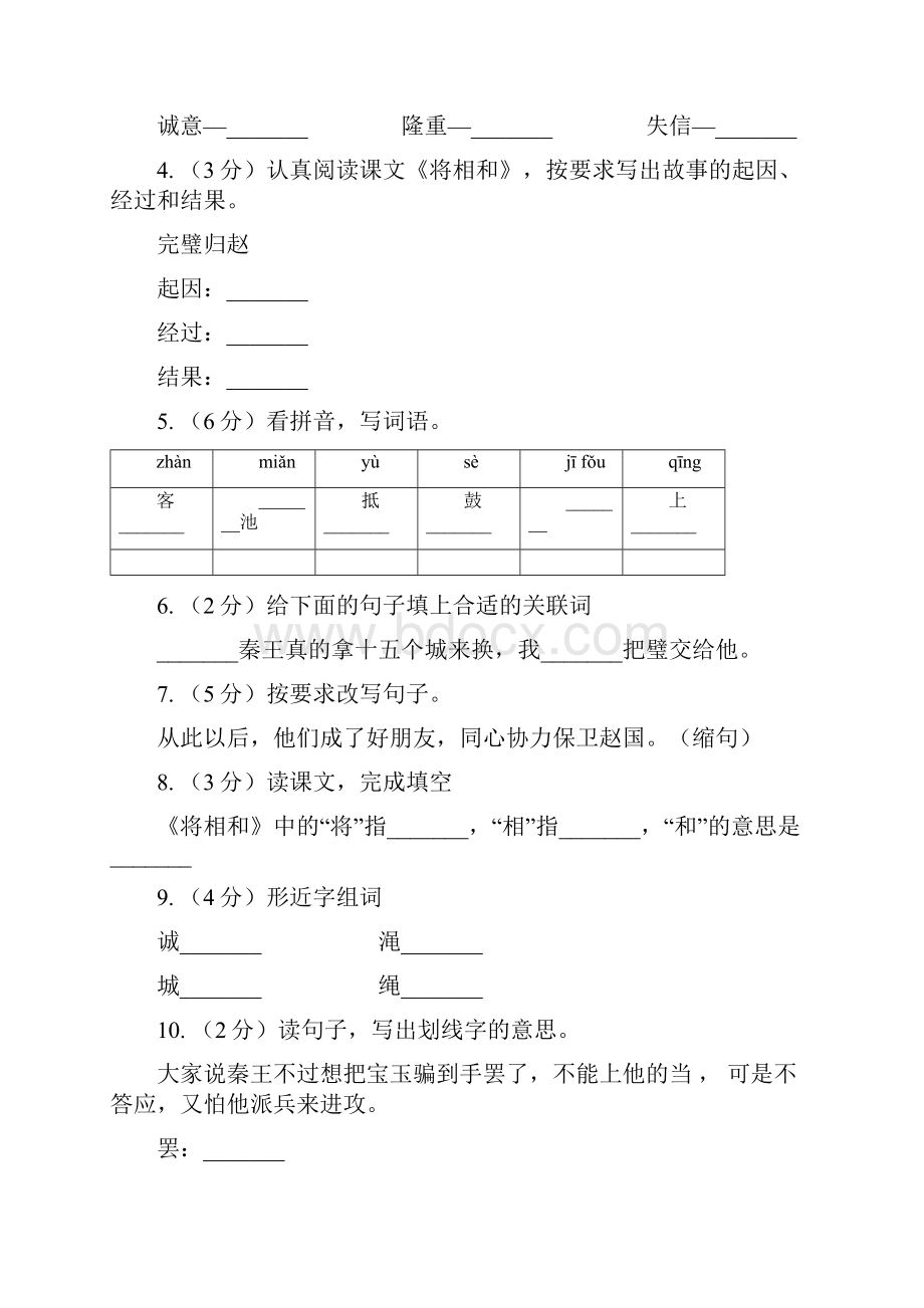 人教版新课程标准学年五年级下册语文第18课《将相和》同步练习B卷.docx_第2页