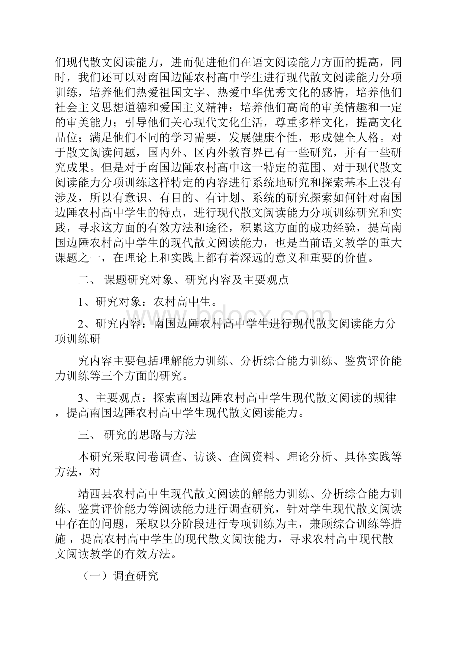 南国边陲农村高中散文阅读鉴赏能力阶段分项训练研究.docx_第2页