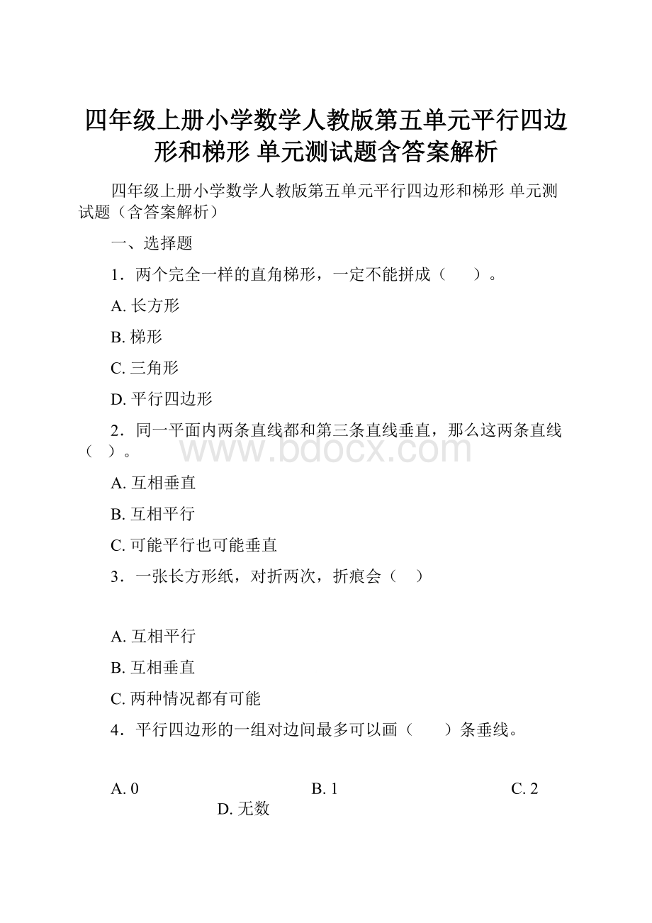 四年级上册小学数学人教版第五单元平行四边形和梯形 单元测试题含答案解析.docx_第1页