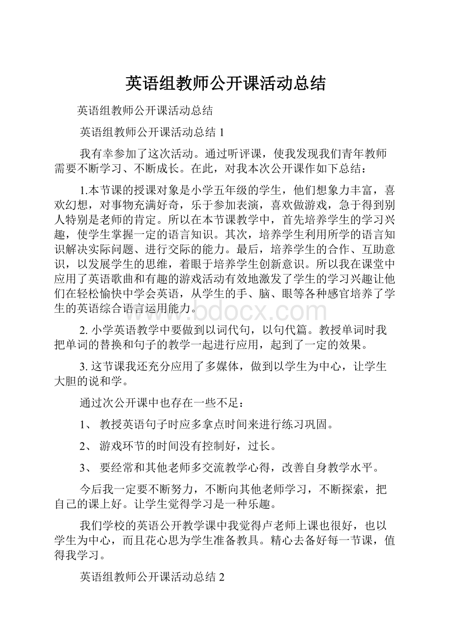 英语组教师公开课活动总结.docx