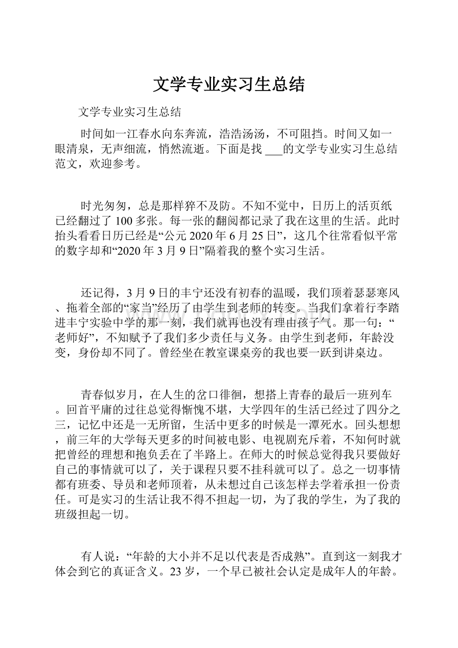 文学专业实习生总结.docx_第1页