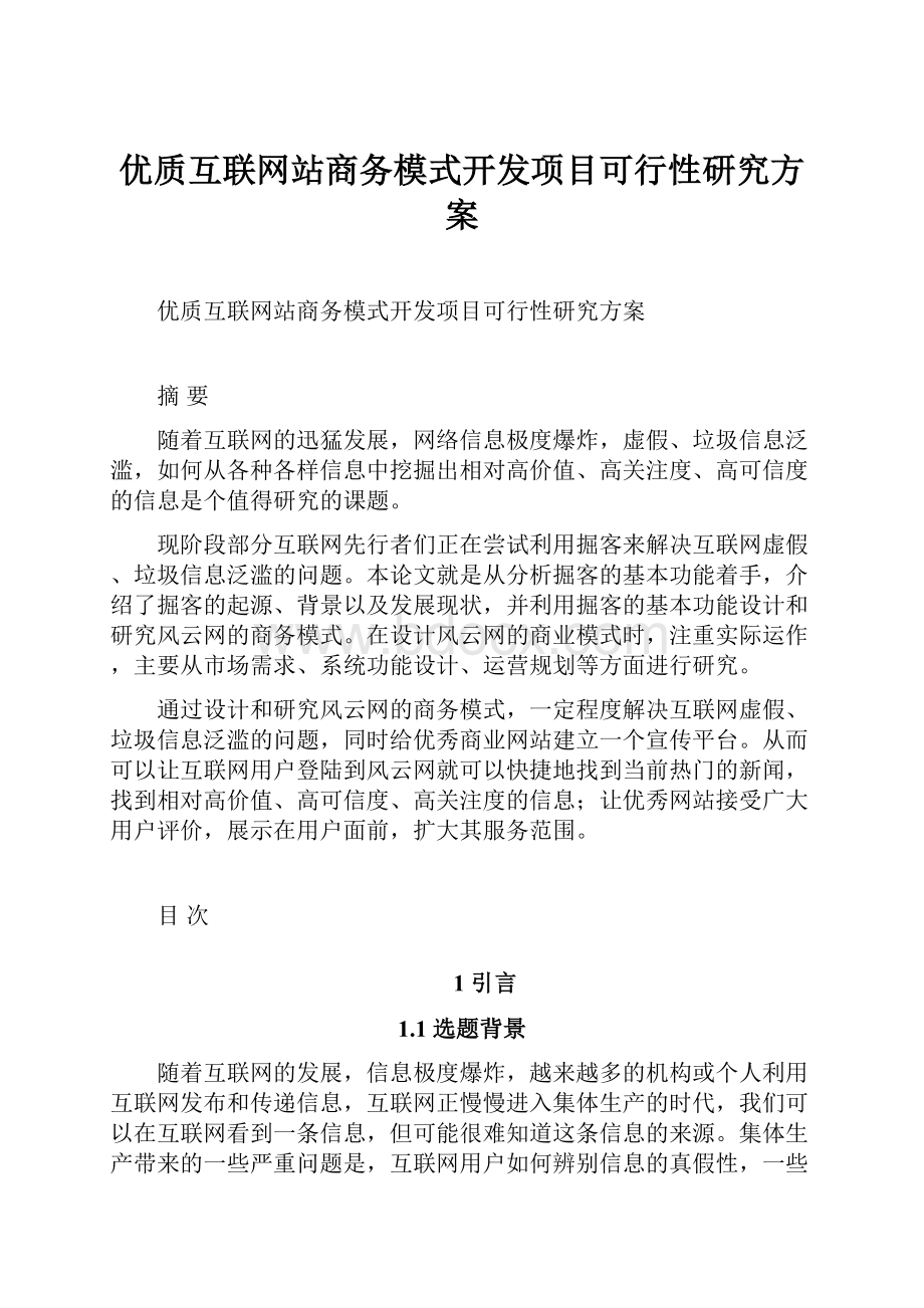 优质互联网站商务模式开发项目可行性研究方案.docx