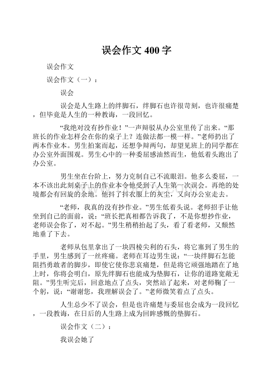 误会作文400字.docx_第1页