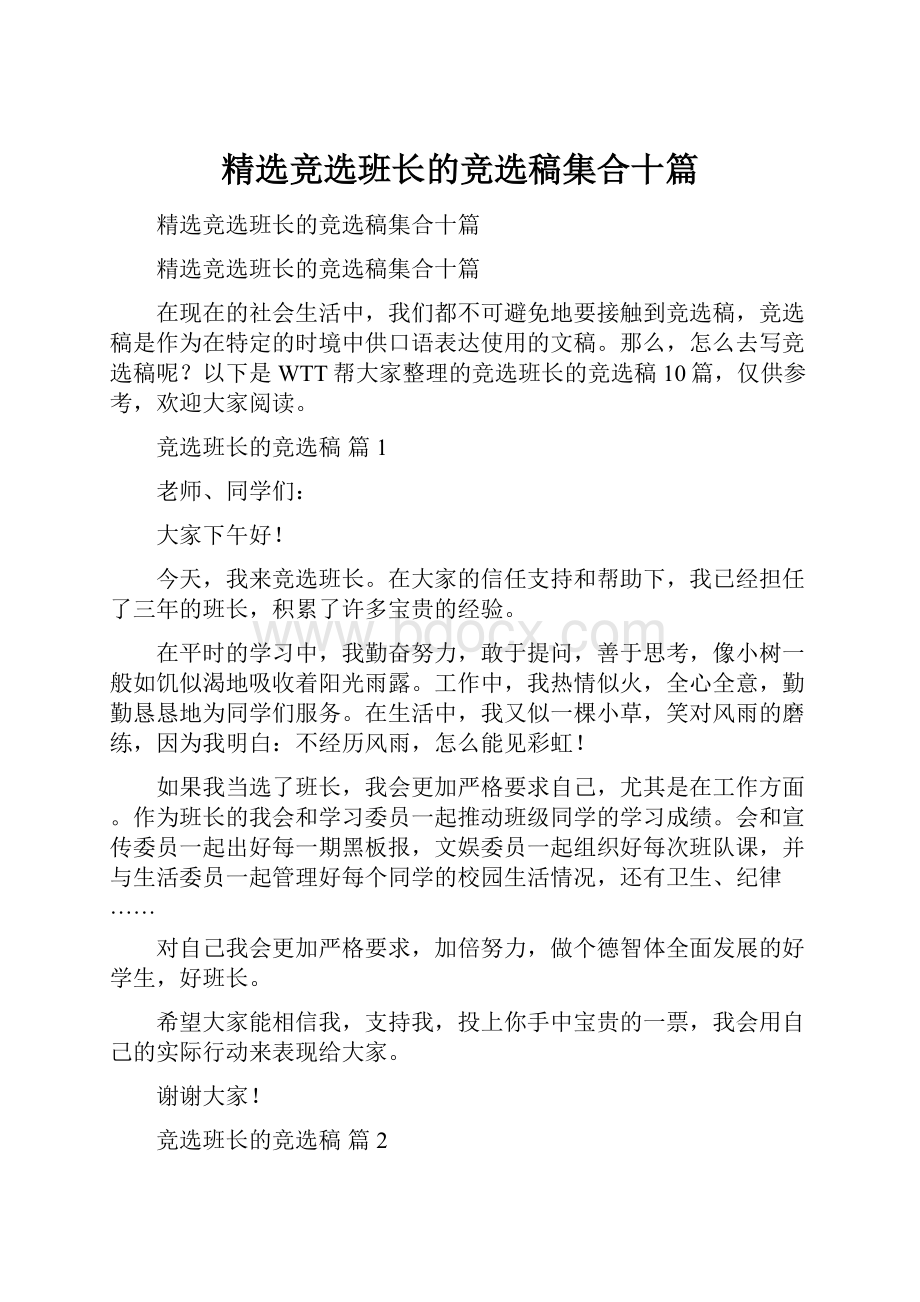 精选竞选班长的竞选稿集合十篇.docx_第1页