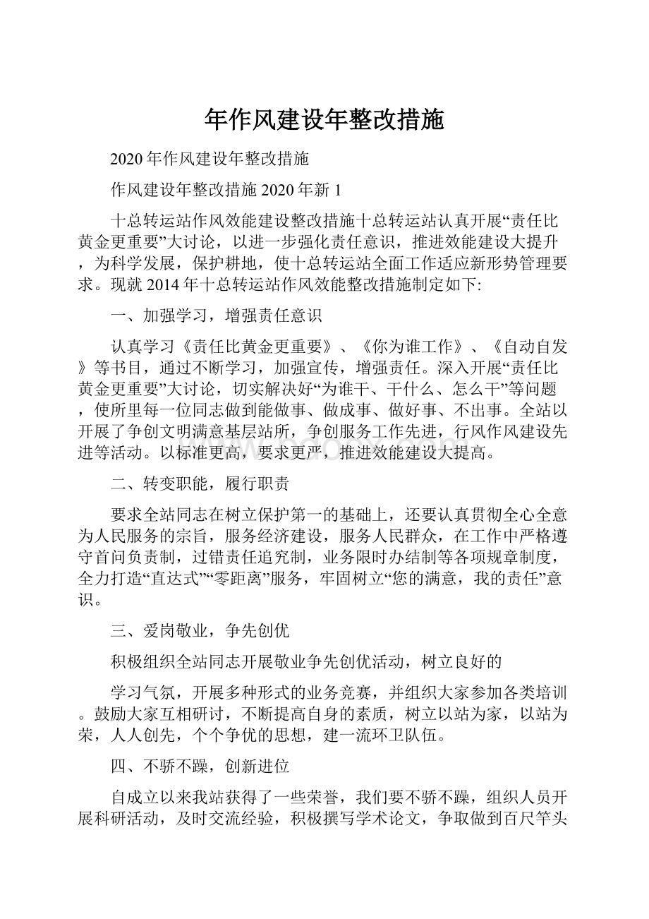 年作风建设年整改措施.docx