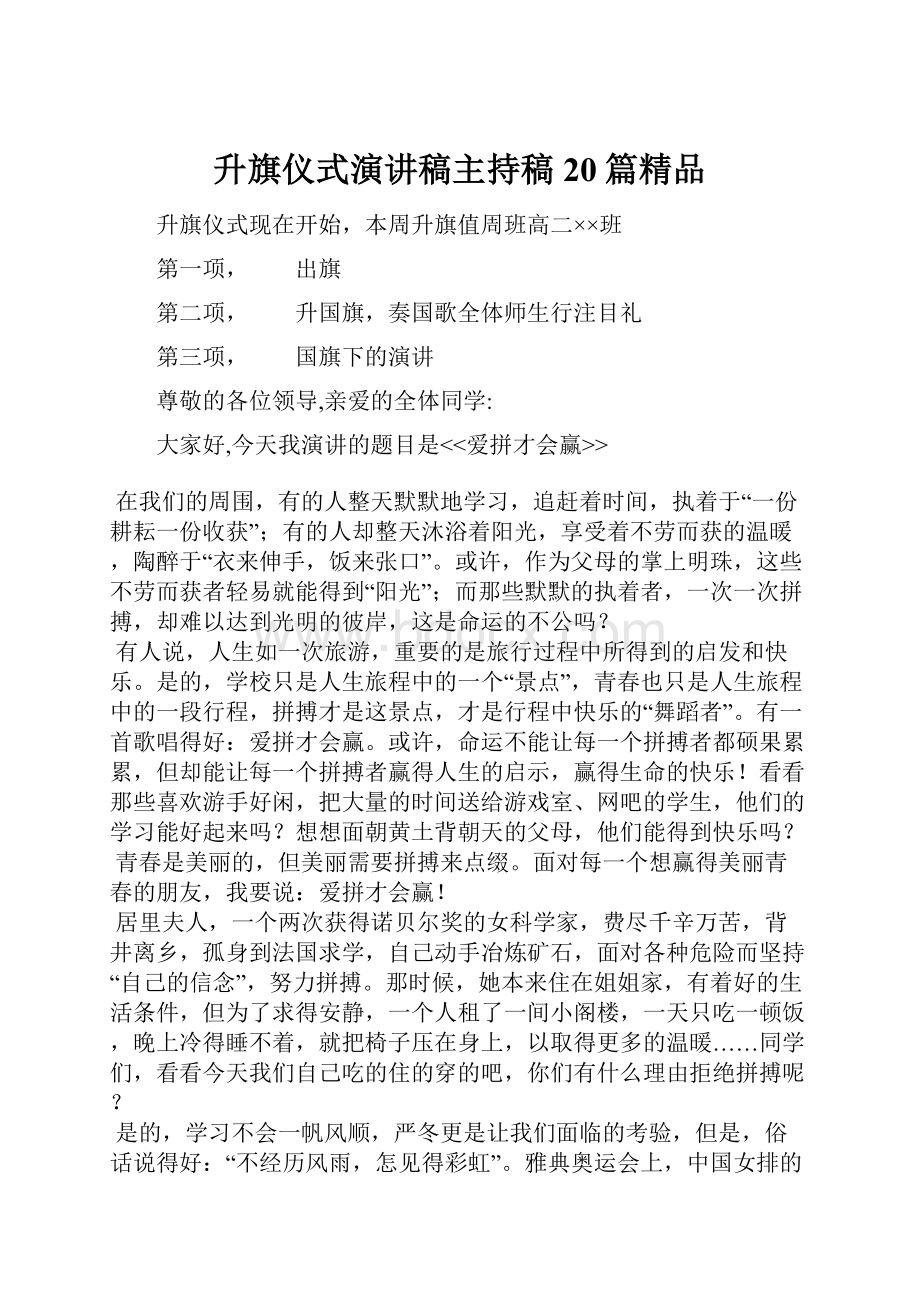 升旗仪式演讲稿主持稿20篇精品.docx