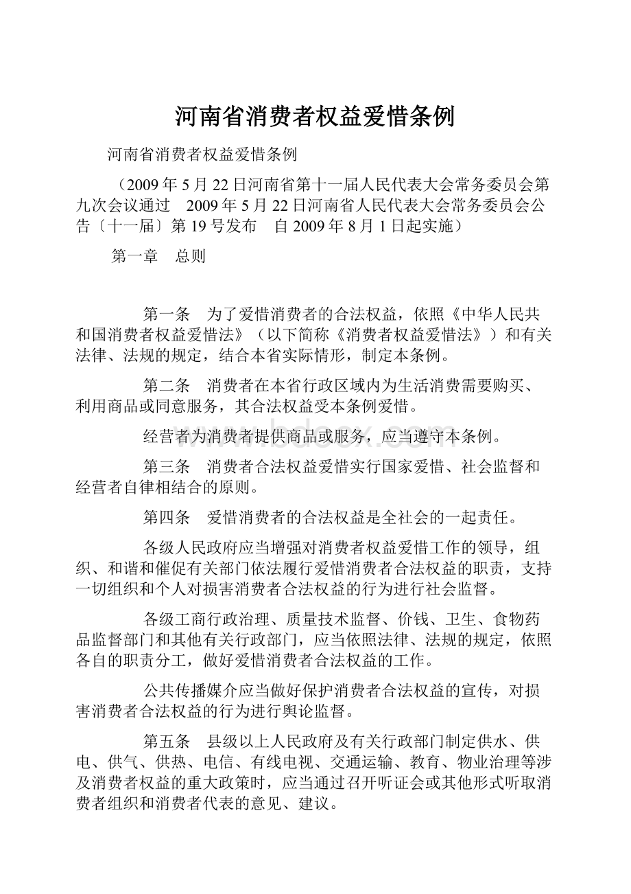 河南省消费者权益爱惜条例.docx