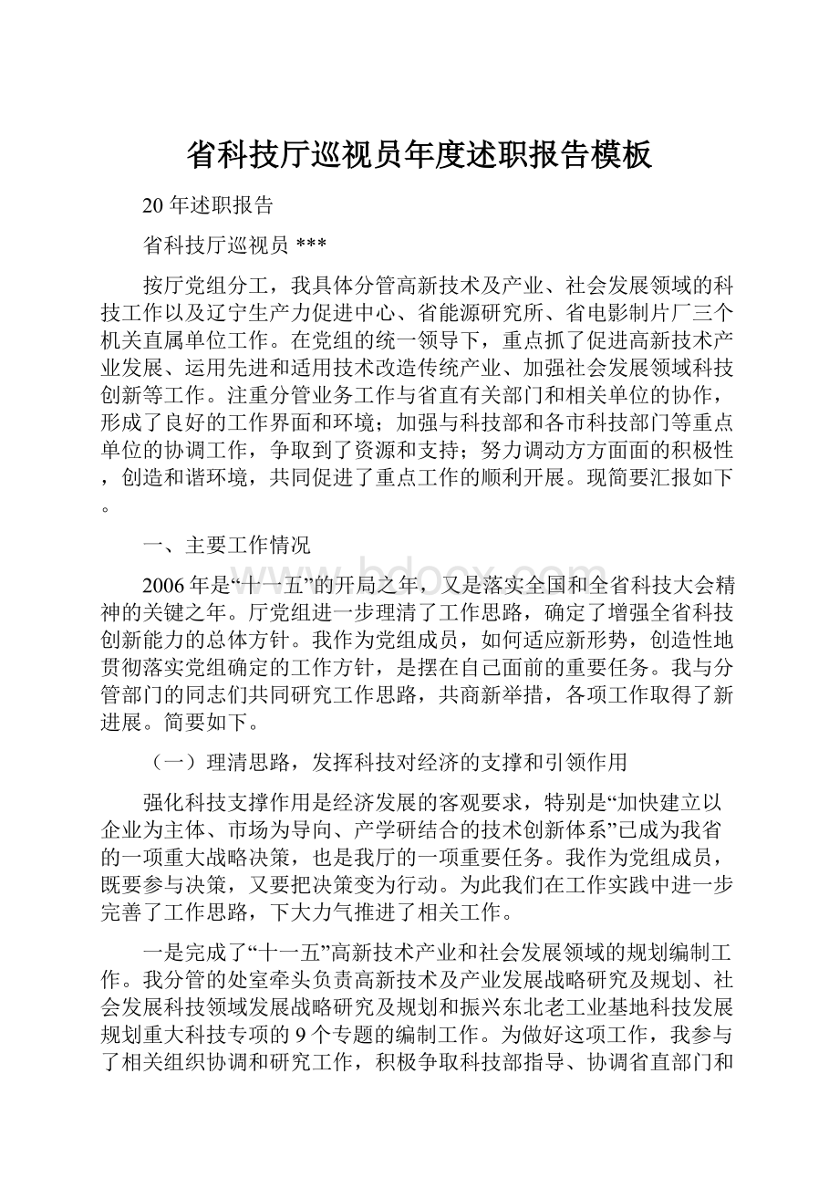 省科技厅巡视员年度述职报告模板.docx