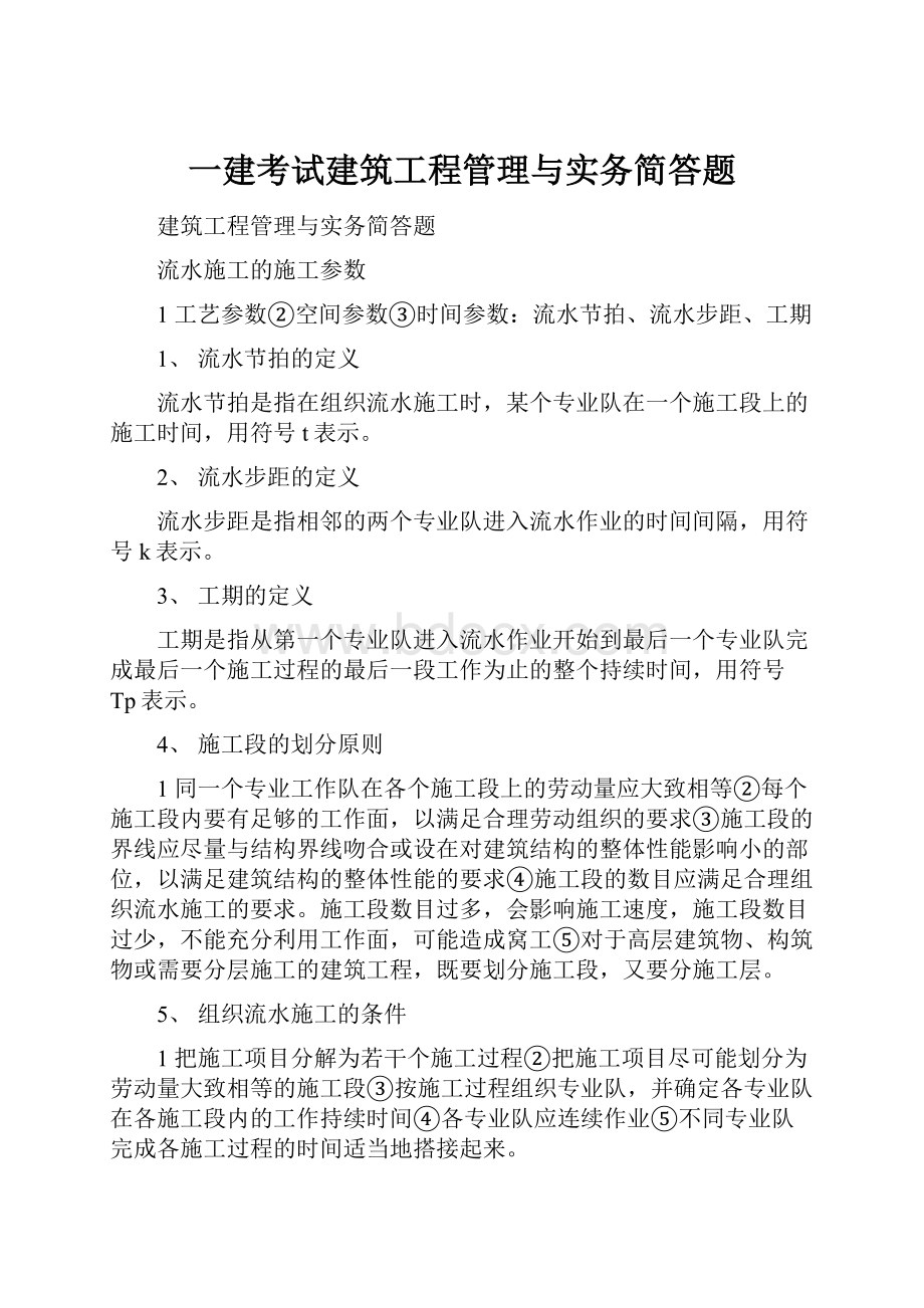 一建考试建筑工程管理与实务简答题.docx