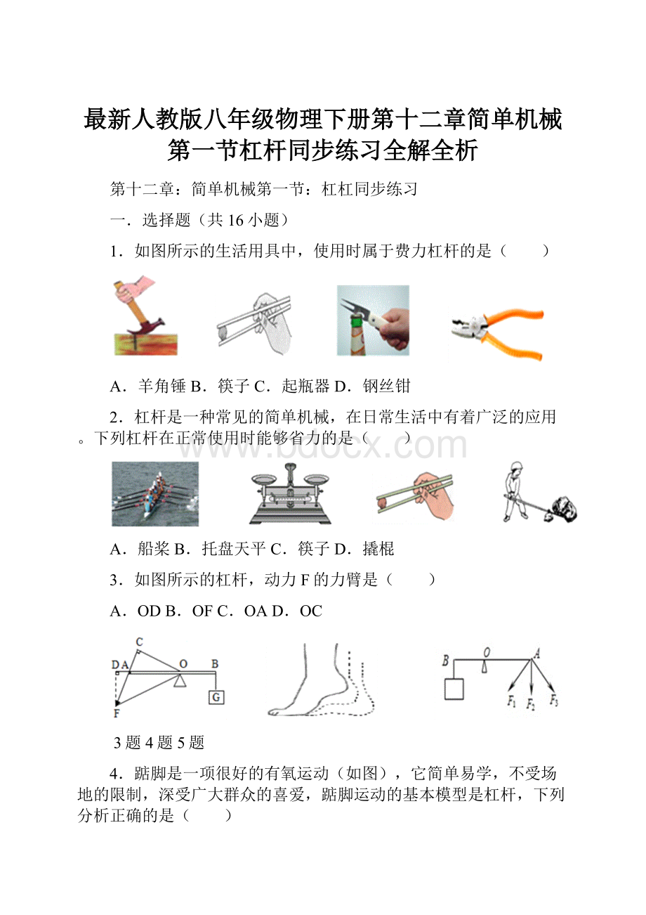 最新人教版八年级物理下册第十二章简单机械第一节杠杆同步练习全解全析.docx