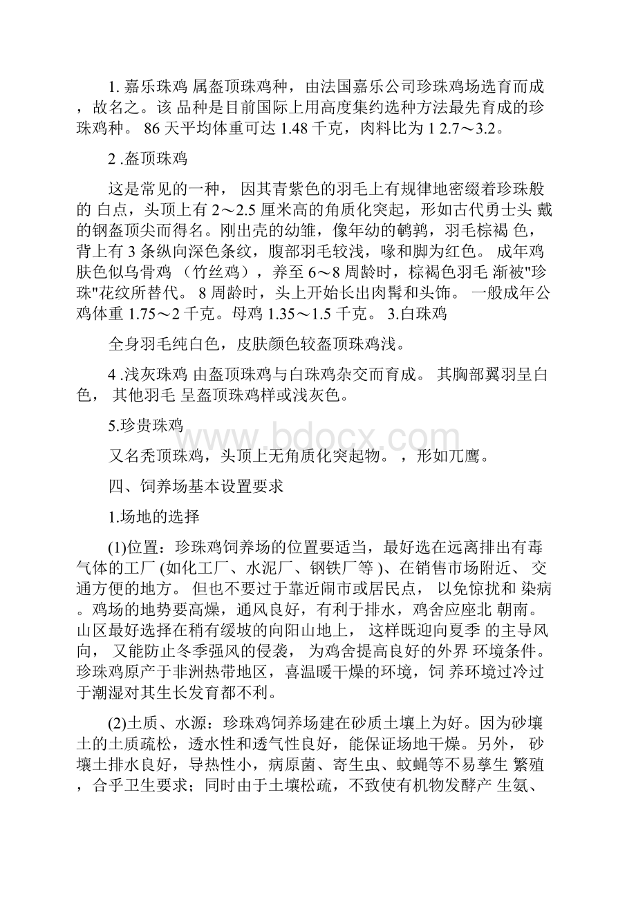 珍珠鸡火鸡养殖技术.docx_第2页