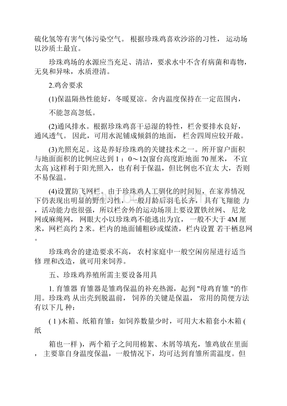 珍珠鸡火鸡养殖技术.docx_第3页