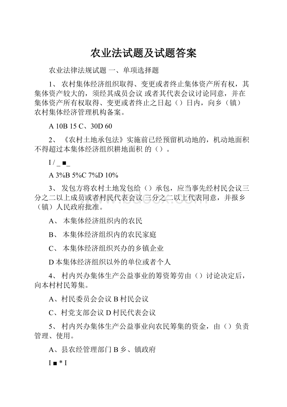 农业法试题及试题答案.docx_第1页