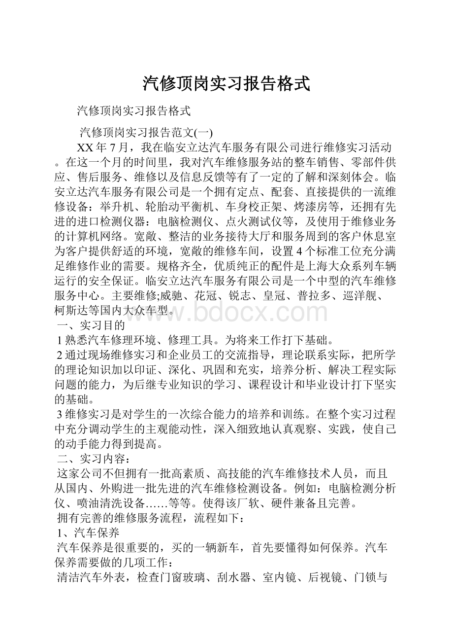 汽修顶岗实习报告格式.docx