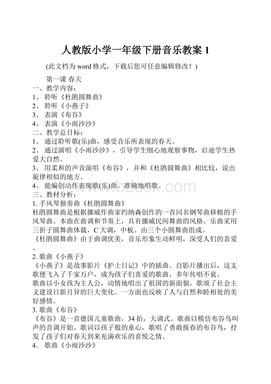 人教版小学一年级下册音乐教案1.docx_第1页