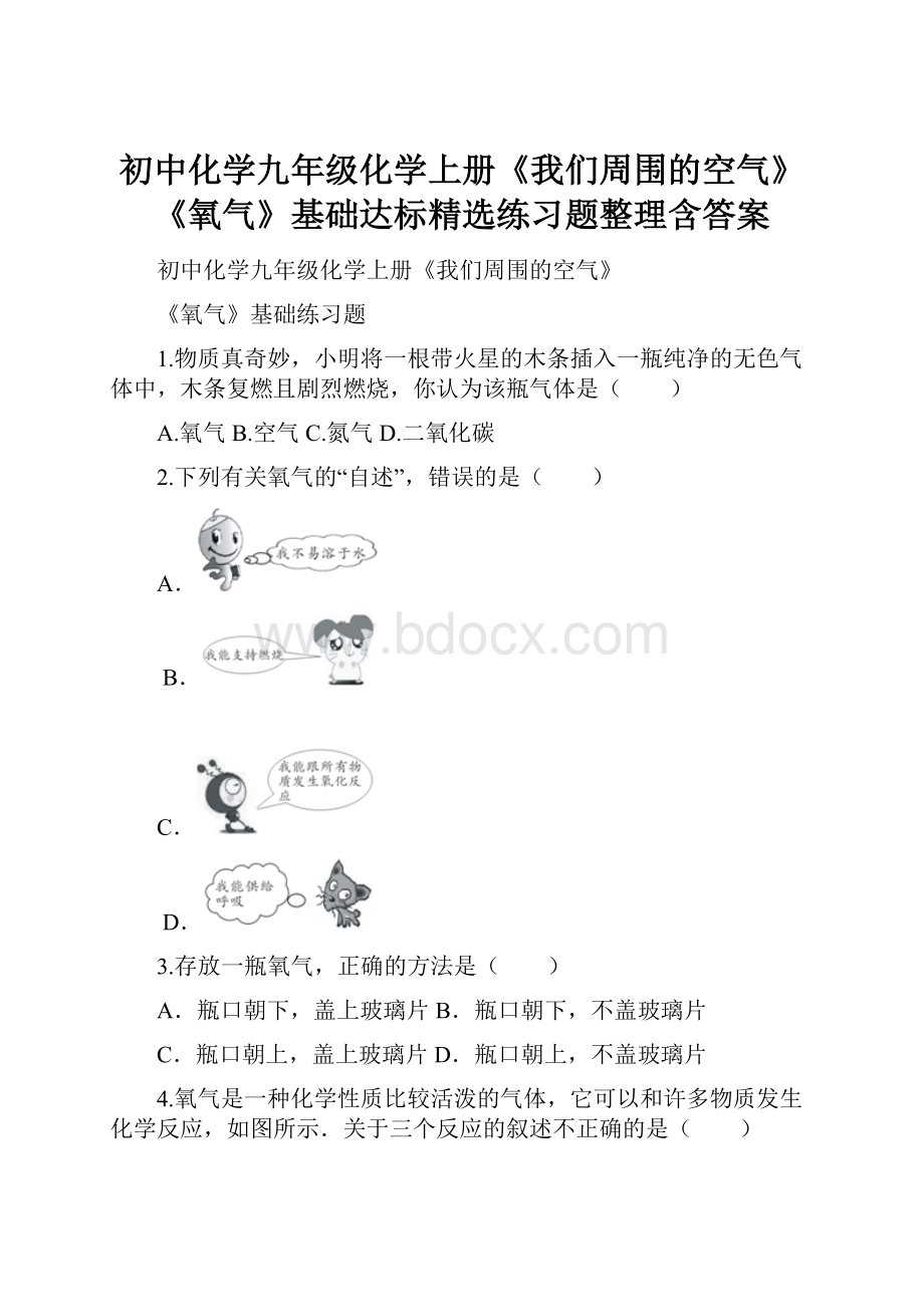 初中化学九年级化学上册《我们周围的空气》《氧气》基础达标精选练习题整理含答案.docx_第1页