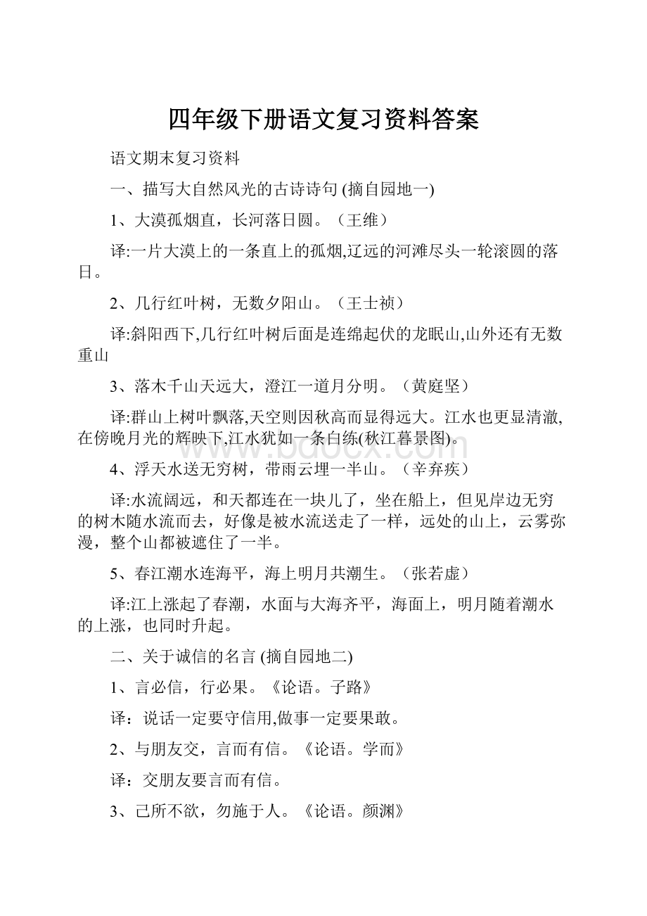 四年级下册语文复习资料答案.docx