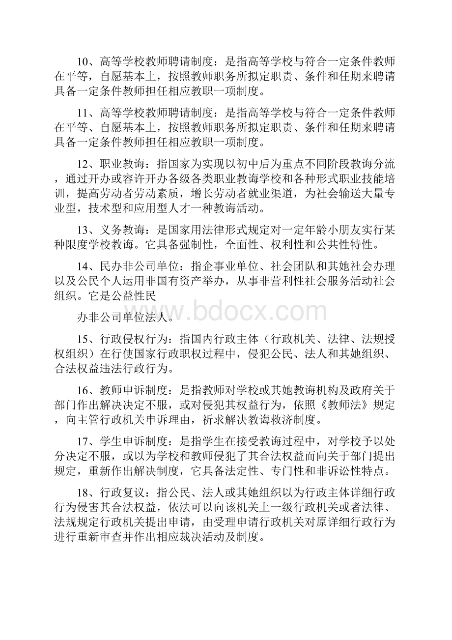 江苏省高校教师资格证考试教育法试题及答案.docx_第2页