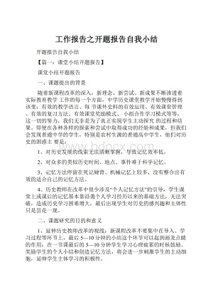 工作报告之开题报告自我小结.docx