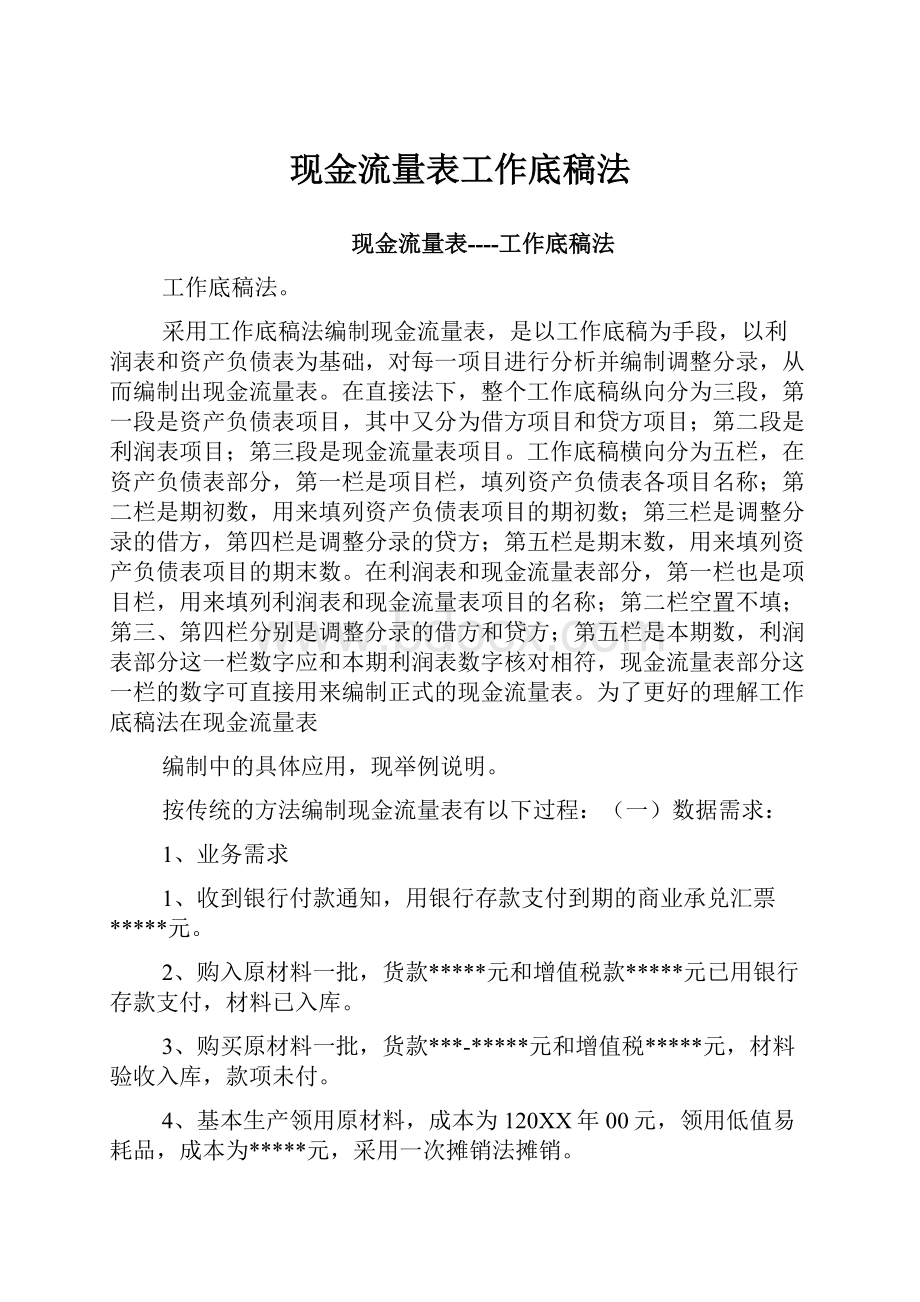 现金流量表工作底稿法.docx