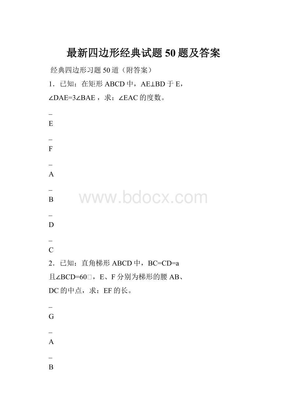 最新四边形经典试题50题及答案.docx_第1页