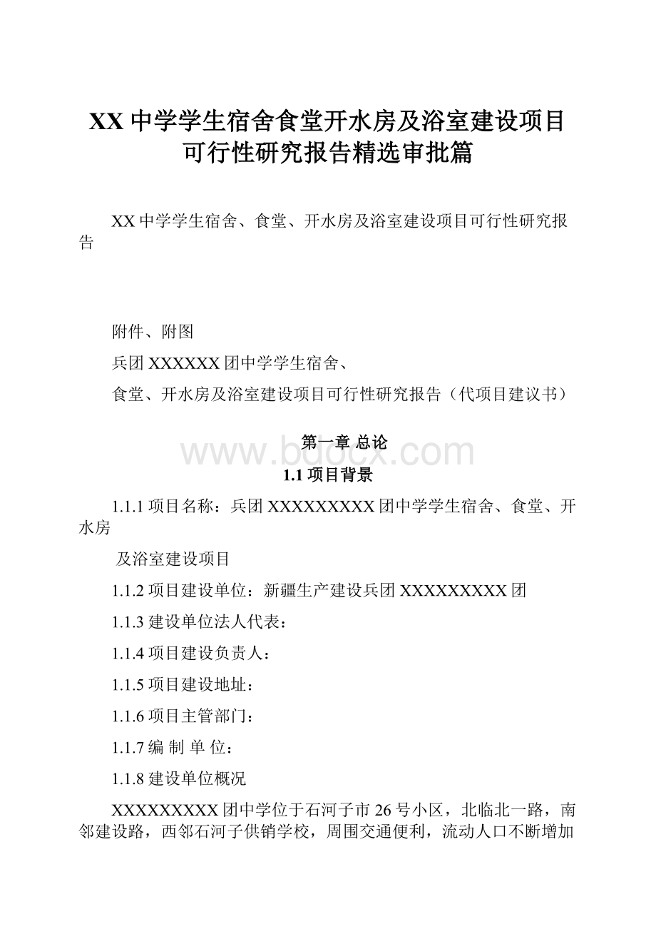 XX中学学生宿舍食堂开水房及浴室建设项目可行性研究报告精选审批篇.docx