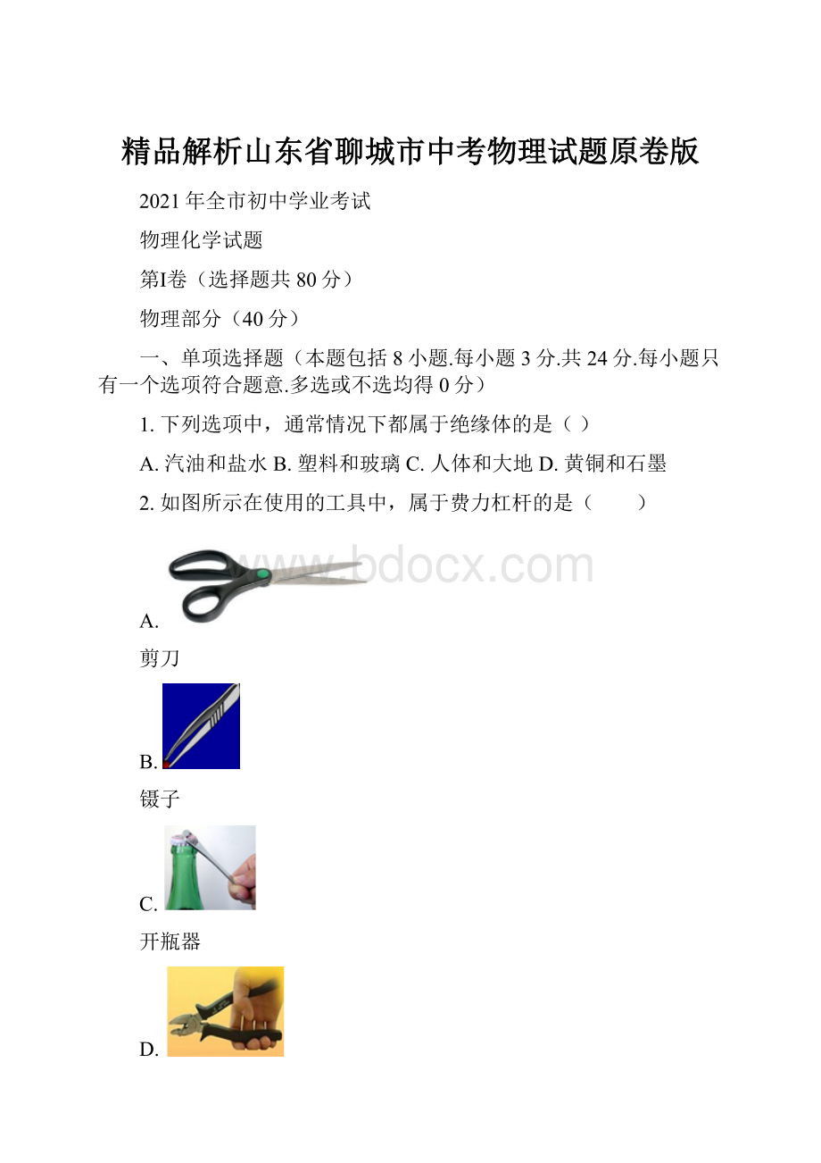 精品解析山东省聊城市中考物理试题原卷版.docx_第1页