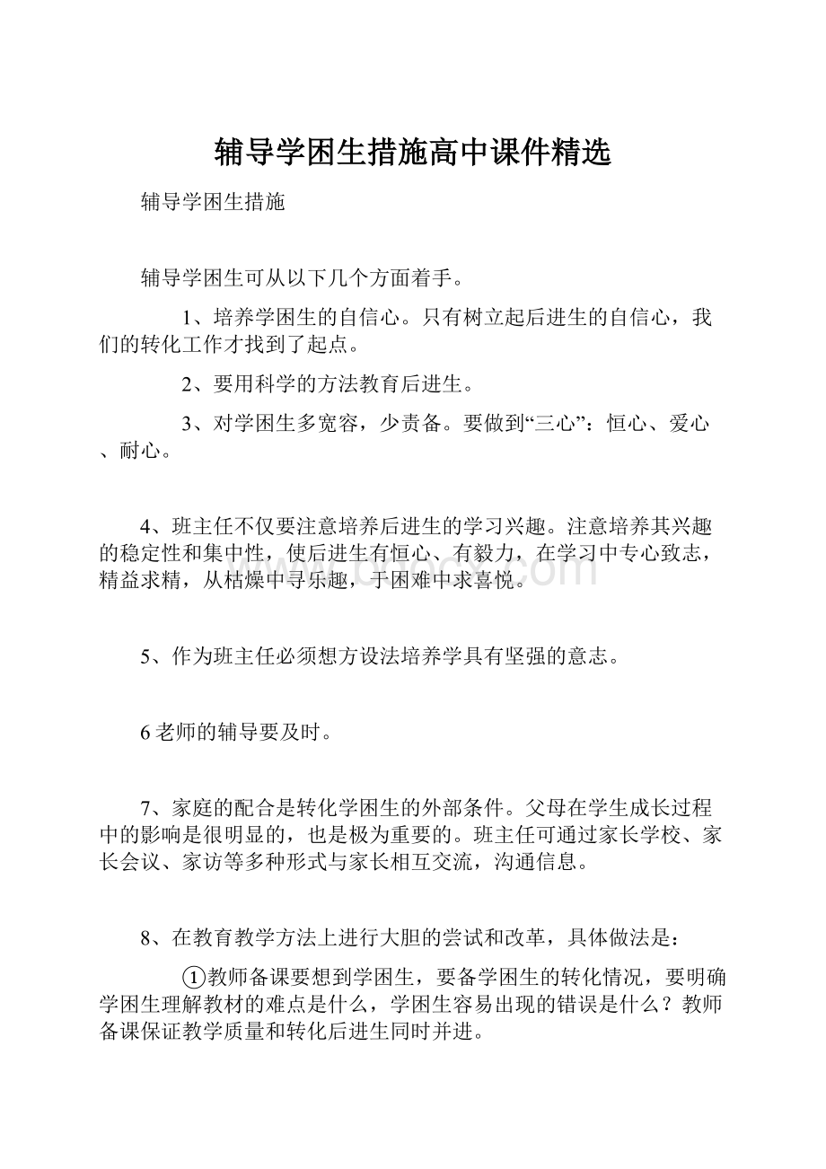 辅导学困生措施高中课件精选.docx