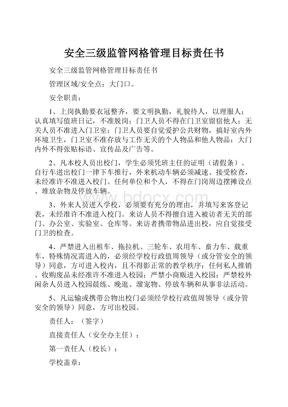 安全三级监管网格管理目标责任书.docx_第1页