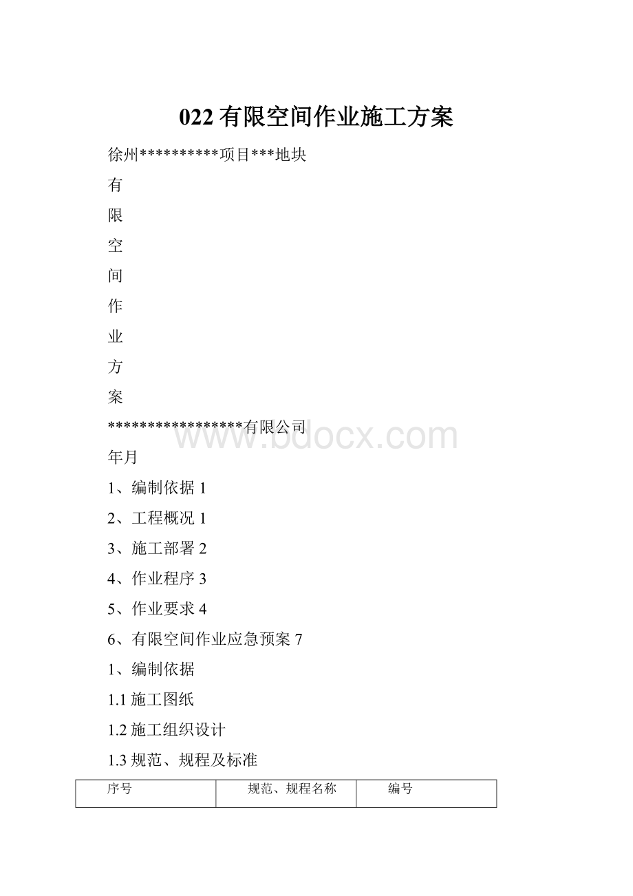 022有限空间作业施工方案.docx