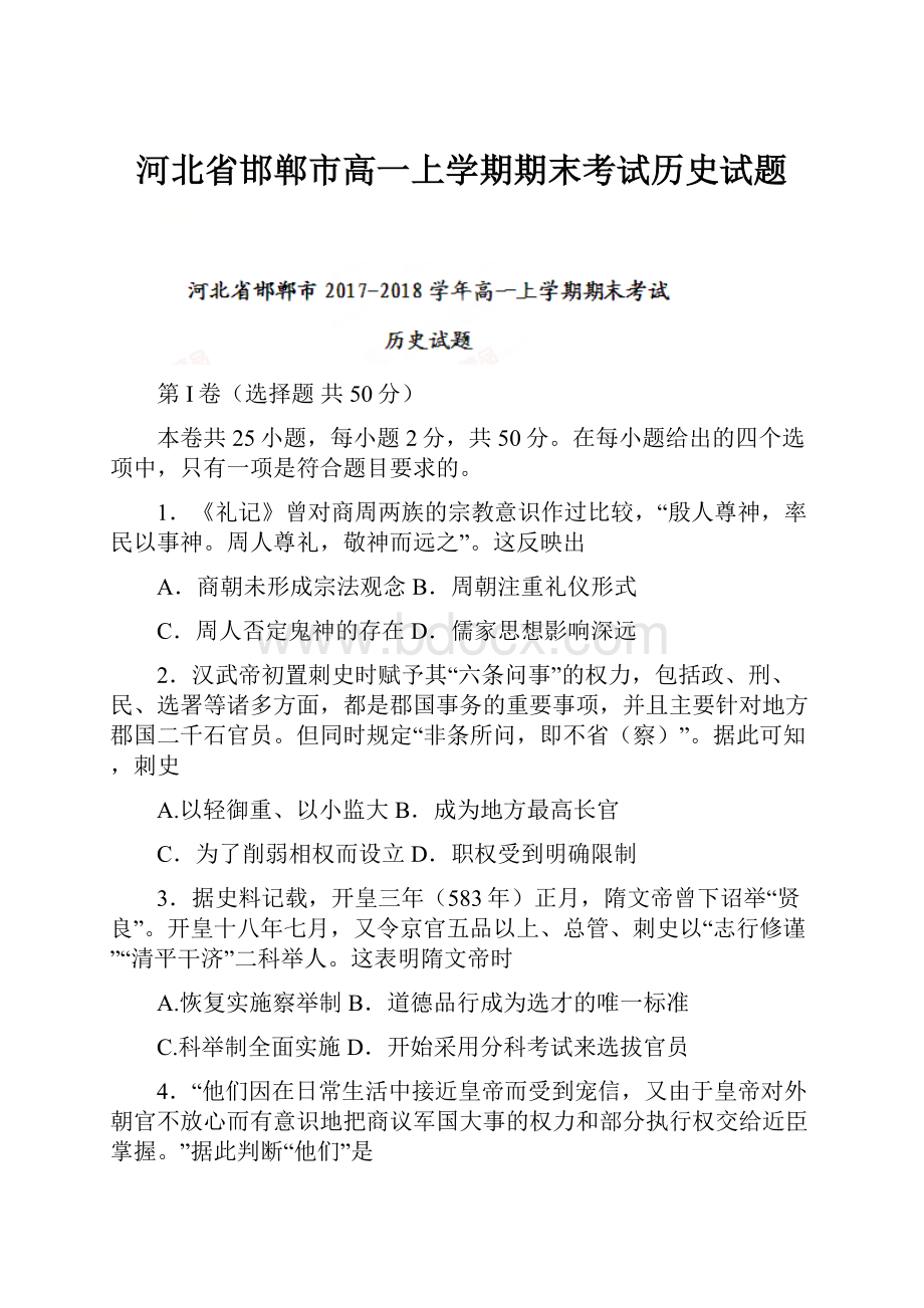 河北省邯郸市高一上学期期末考试历史试题.docx