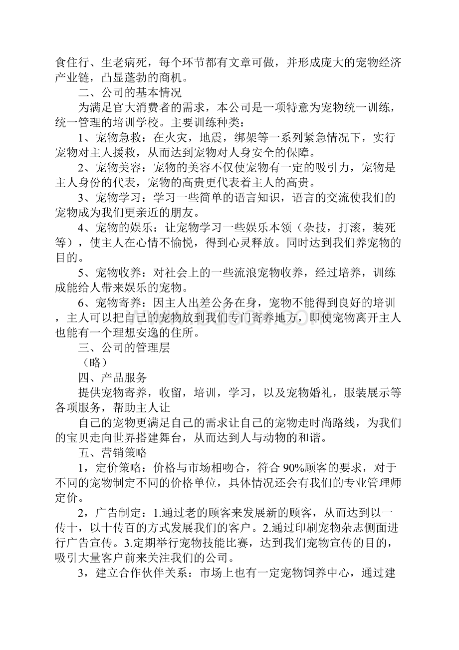 宠物医疗创业计划书财务融资.docx_第3页