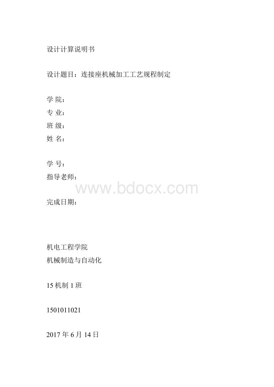 机械制造工艺连接座课程设计.docx_第3页