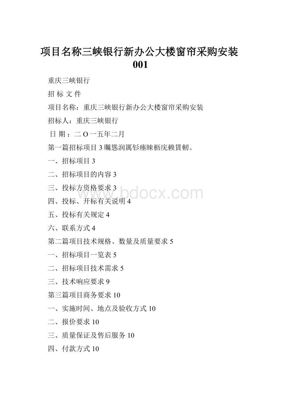 项目名称三峡银行新办公大楼窗帘采购安装001.docx