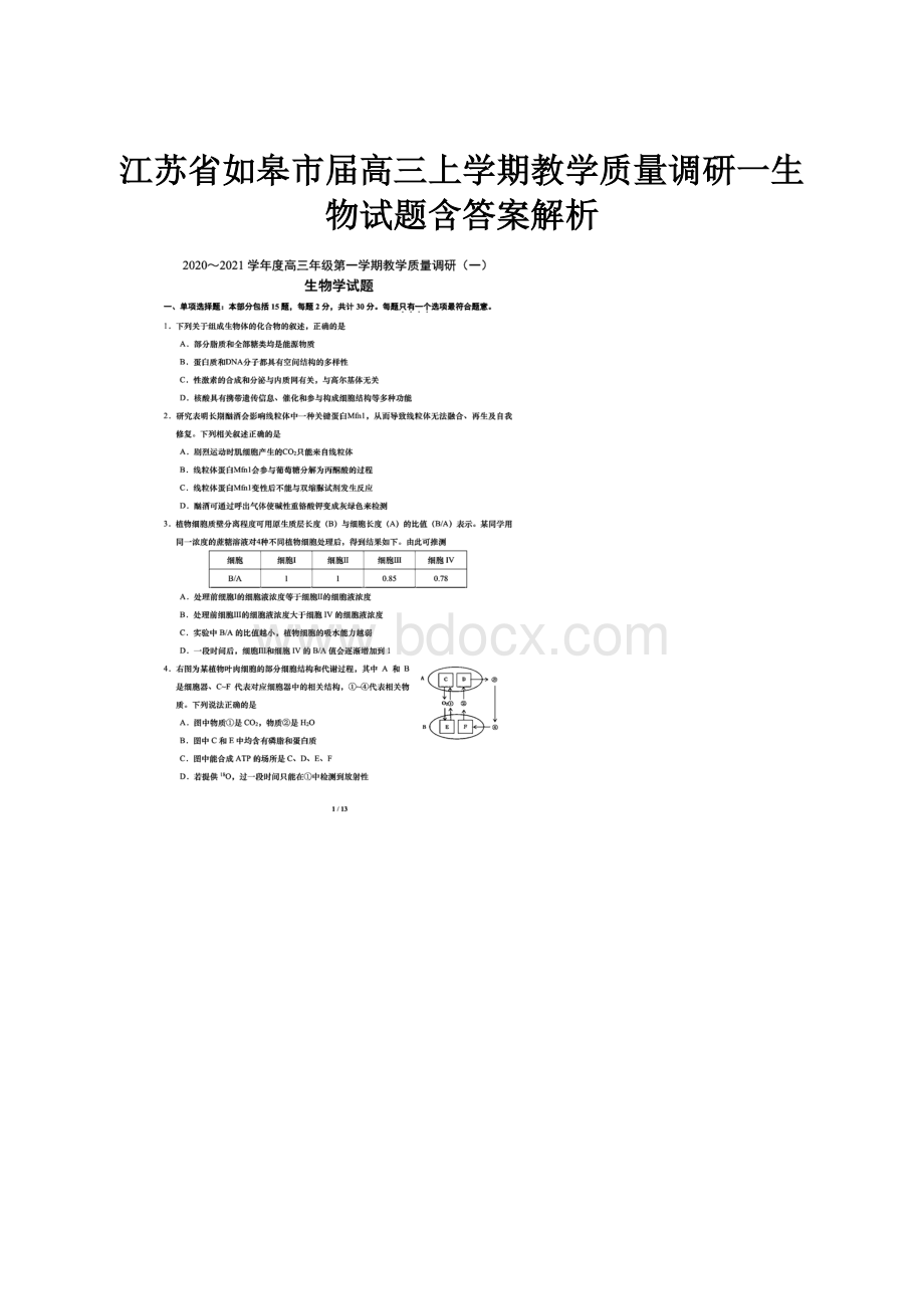 江苏省如皋市届高三上学期教学质量调研一生物试题含答案解析.docx