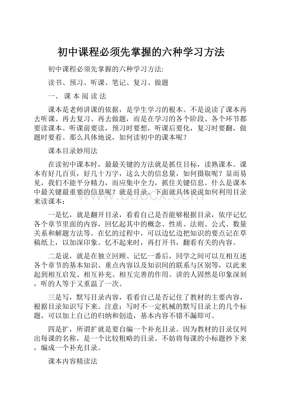 初中课程必须先掌握的六种学习方法.docx_第1页