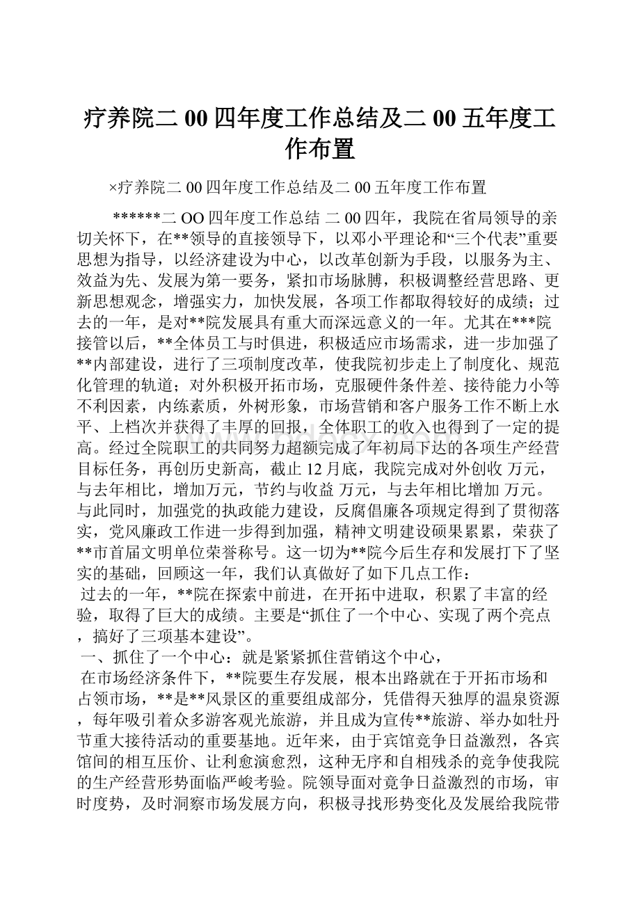 疗养院二00四年度工作总结及二00五年度工作布置.docx_第1页