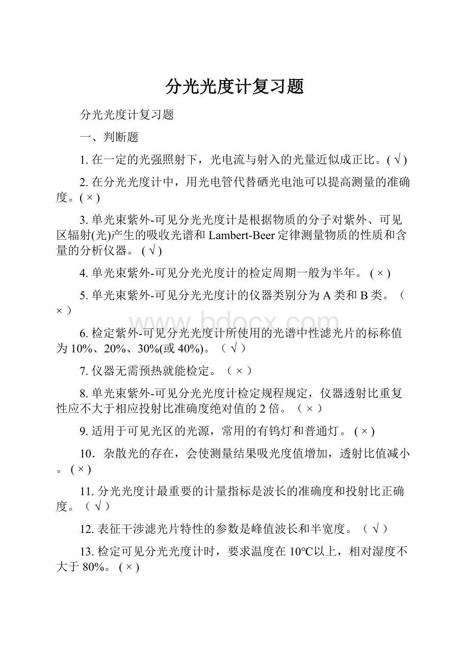 分光光度计复习题.docx_第1页