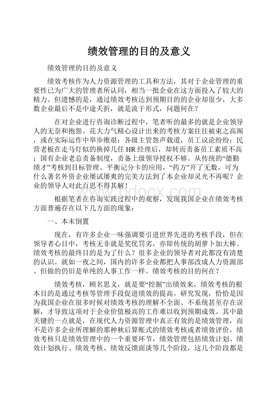 绩效管理的目的及意义.docx