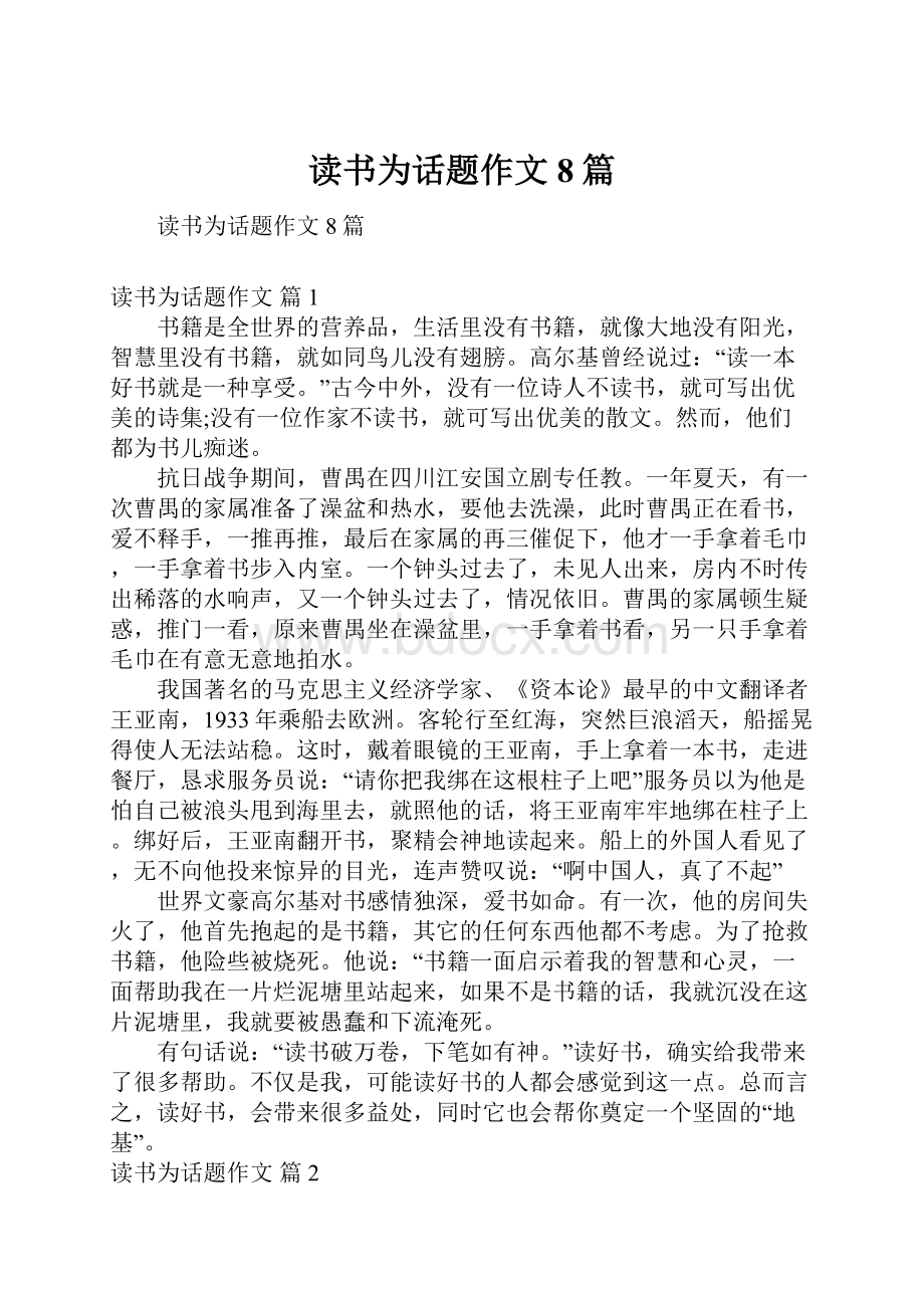 读书为话题作文8篇.docx_第1页