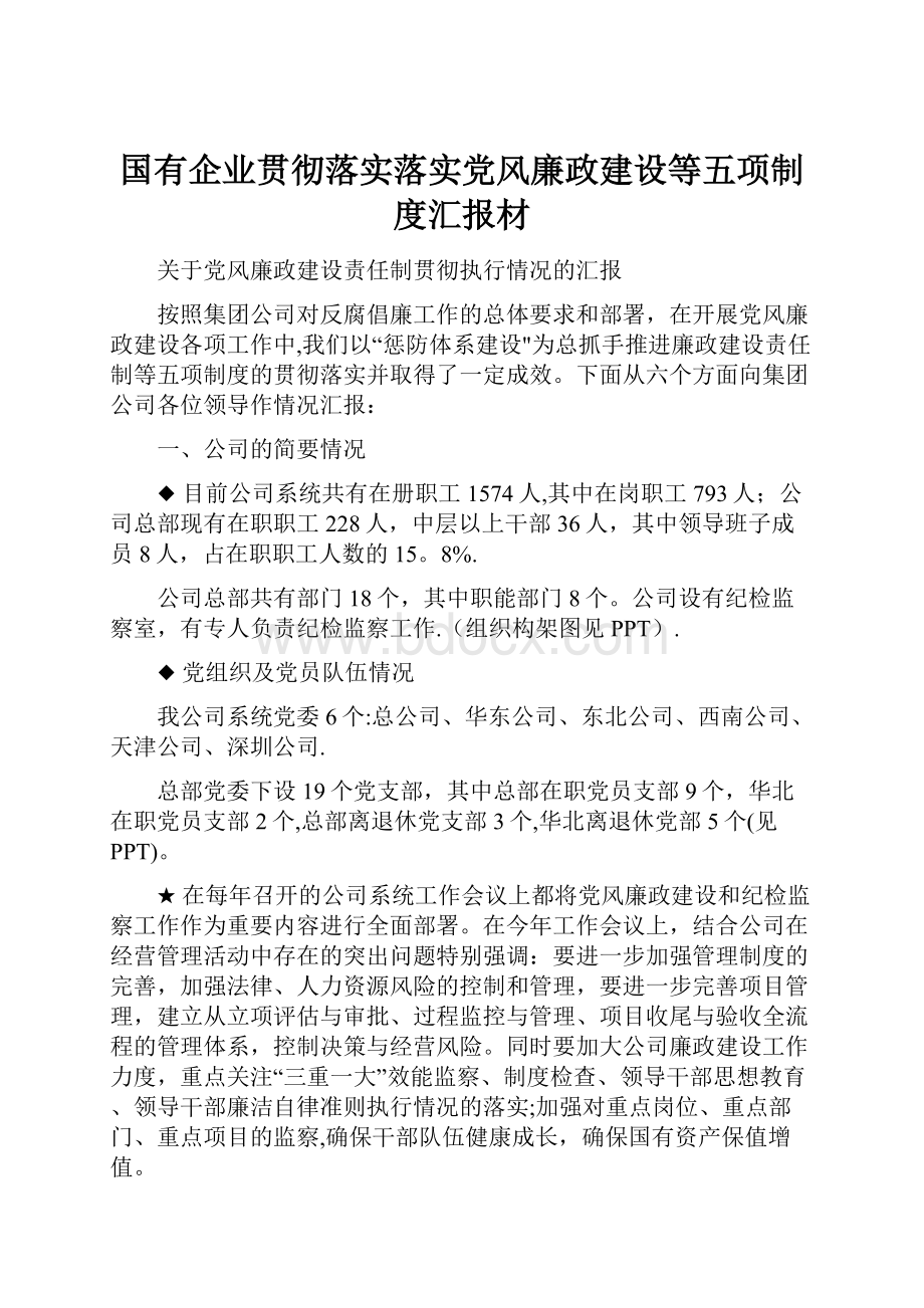 国有企业贯彻落实落实党风廉政建设等五项制度汇报材.docx