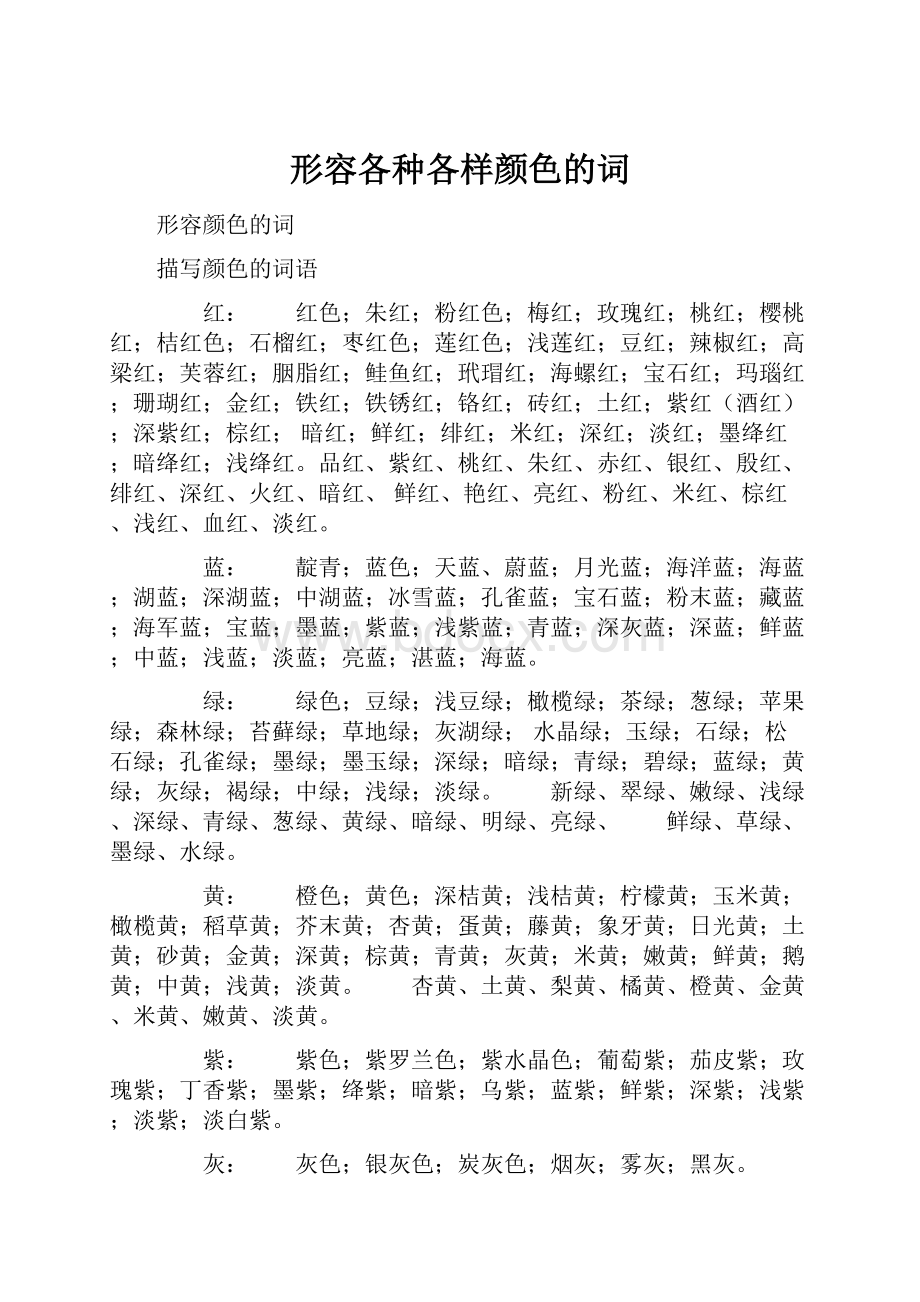 形容各种各样颜色的词.docx