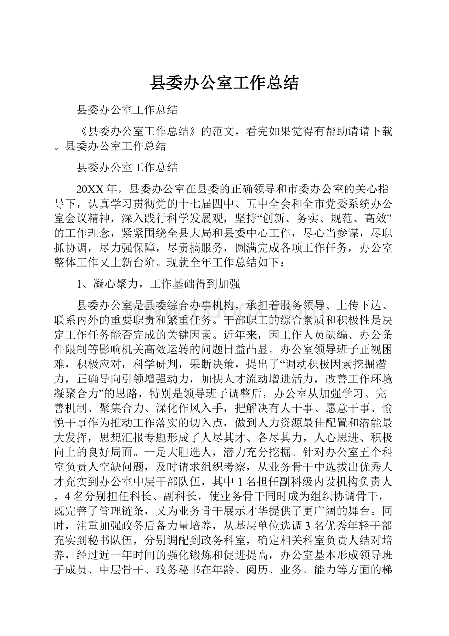 县委办公室工作总结.docx