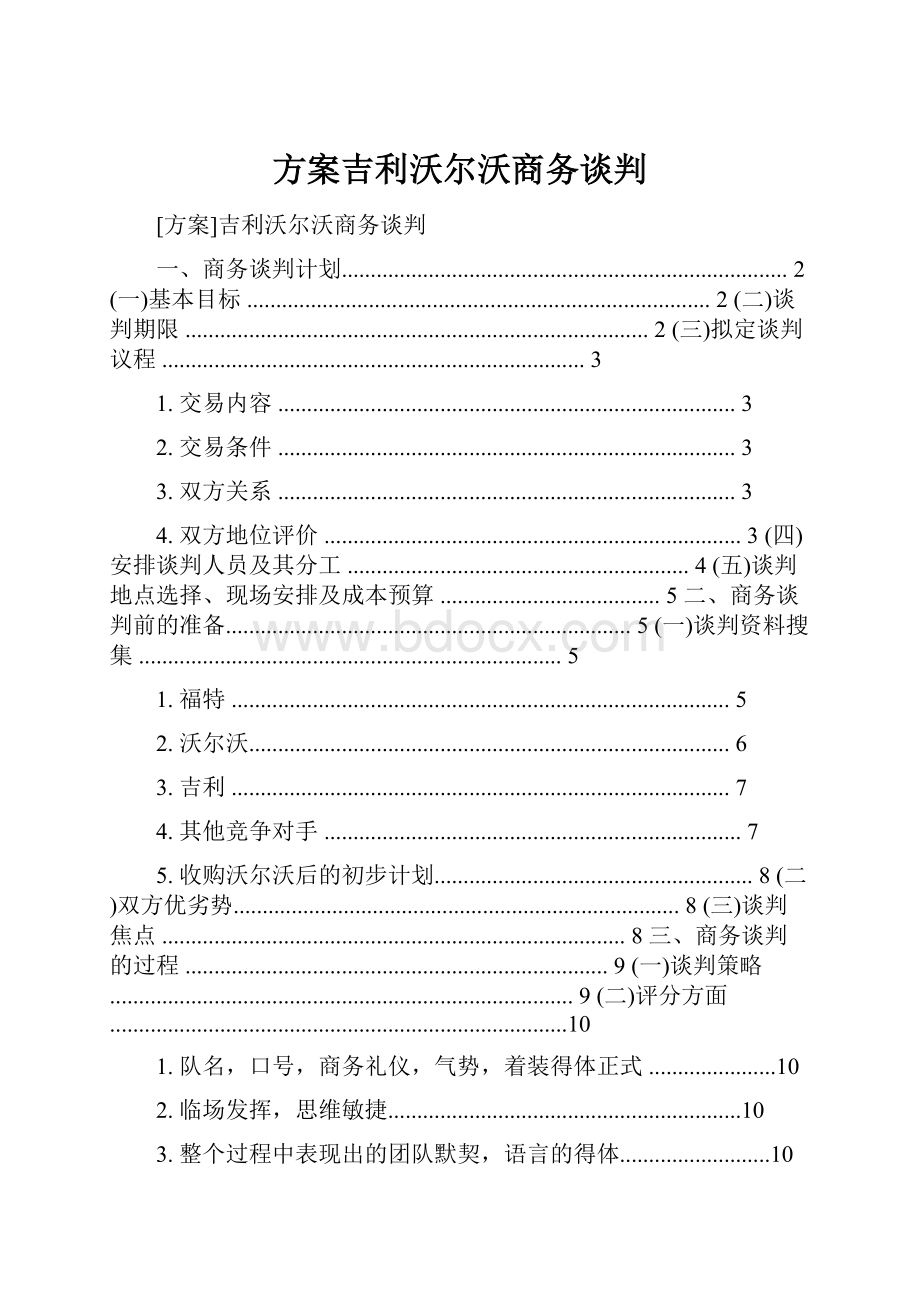 方案吉利沃尔沃商务谈判.docx_第1页