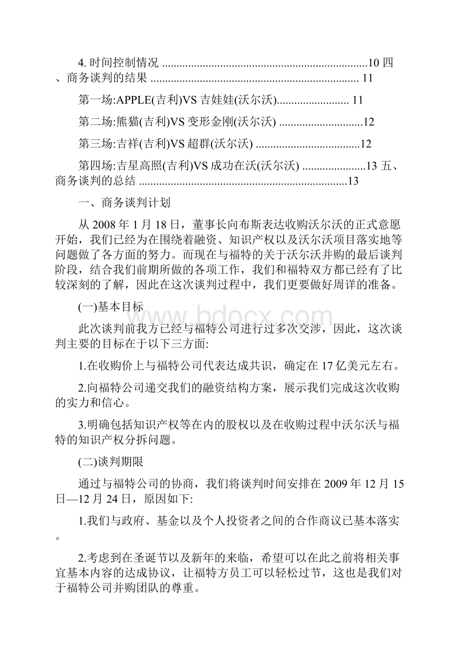 方案吉利沃尔沃商务谈判.docx_第2页