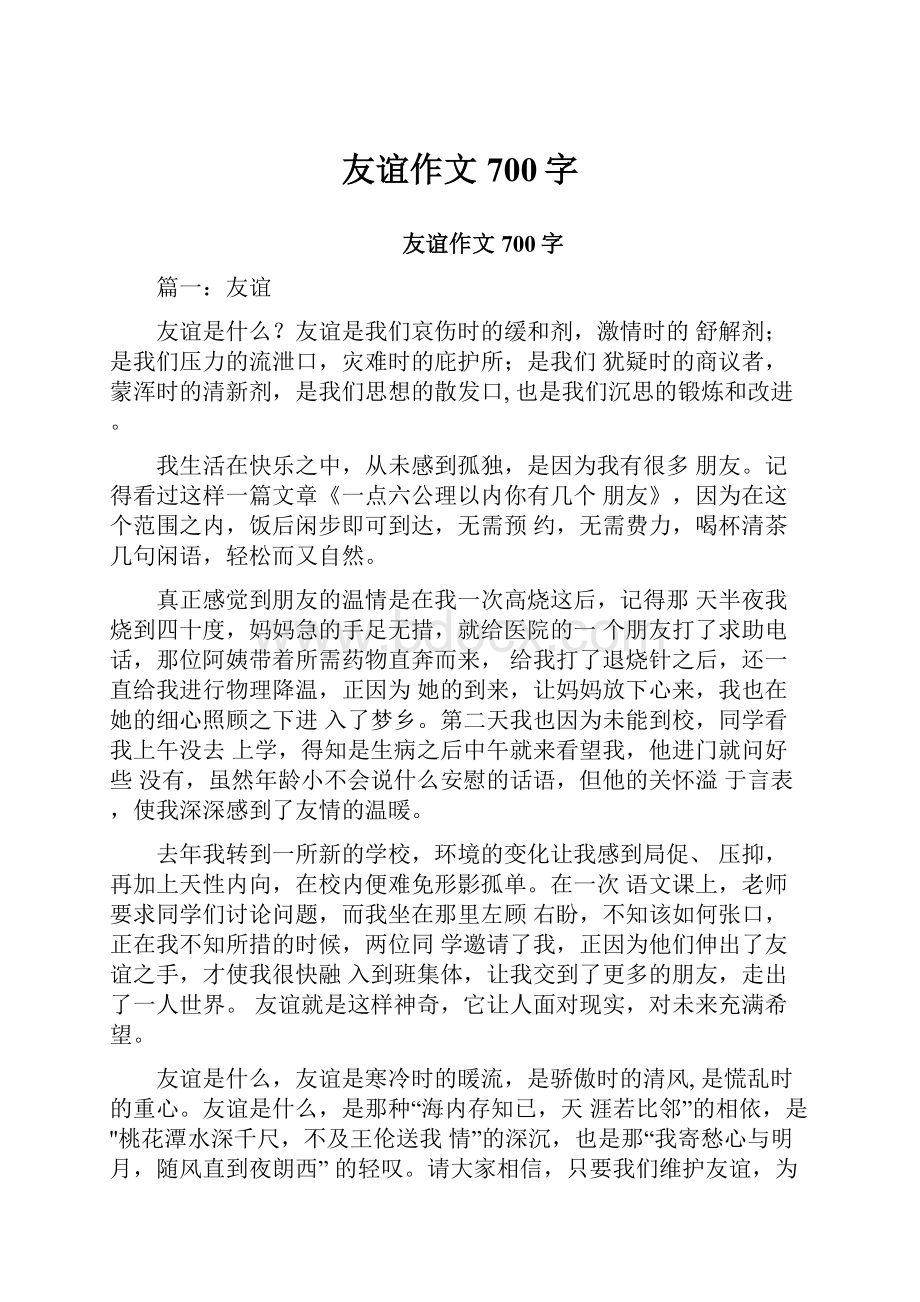 友谊作文700字.docx_第1页