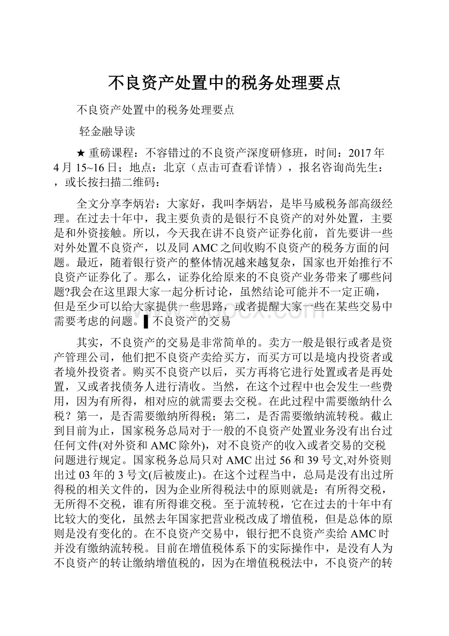 不良资产处置中的税务处理要点.docx