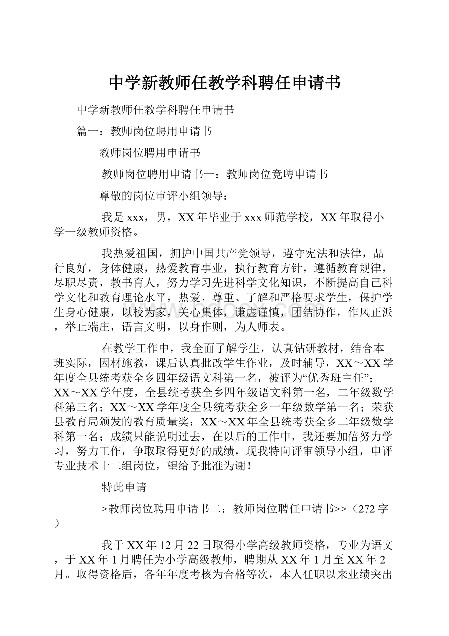 中学新教师任教学科聘任申请书.docx