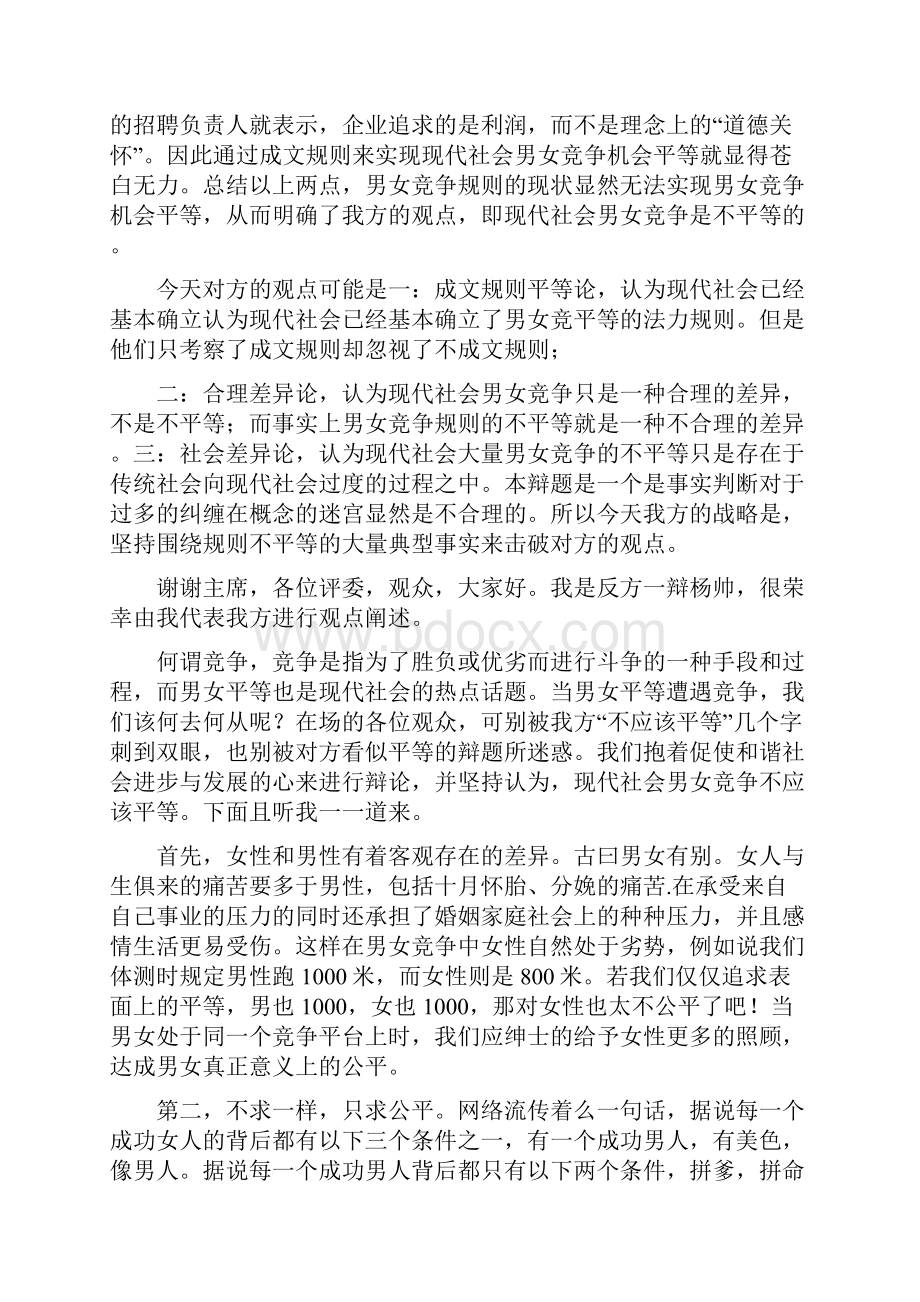 辩论赛在社会竞争中男女不平等.docx_第2页