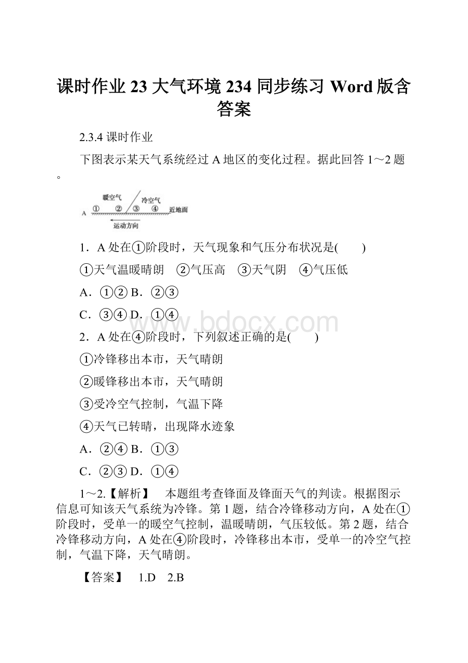 课时作业23 大气环境 234 同步练习Word版含答案.docx_第1页